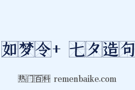 如梦令+七夕造句是什么意思的图片